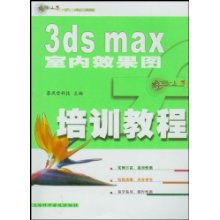 《3ds Max室内效果图从入门到精通 暴风雪科技“轻松上手”系列培训教程》